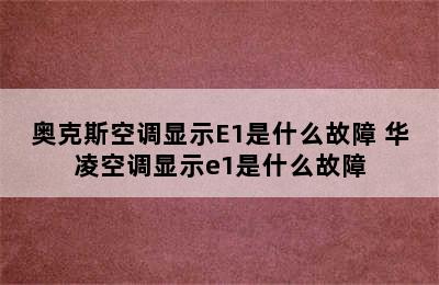 奥克斯空调显示E1是什么故障 华凌空调显示e1是什么故障